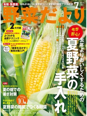 cover image of 野菜だより2014年7月号